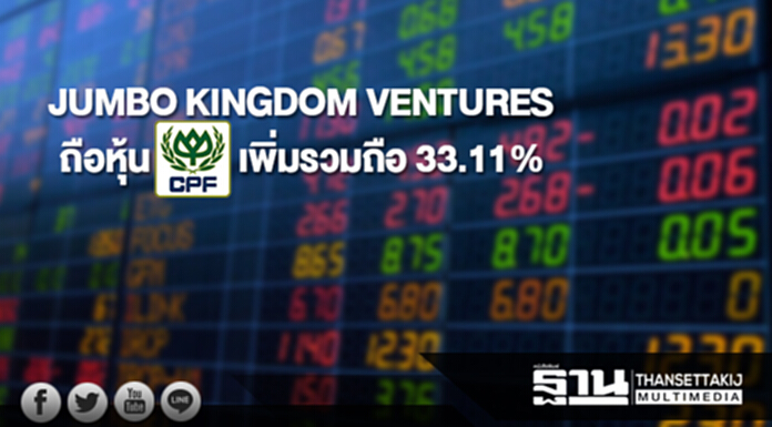 JUMBO KINGDOM VENTURES ถือหุ้น CPF เพิ่ม รวมถือ 33.11% JUMBO KINGDOM VENTURES ถือหุ้น CPF เพิ่ม รวมถือ 33.11%