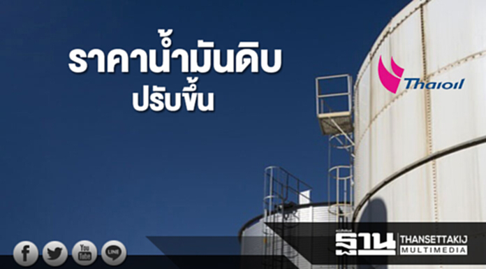 ราคาน้ำมันดิบปรับขึ้น หลังความต้องการใช้น้ำมันยังเติบโตต่อเนื่อง ราคาน้ำมันดิบปรับขึ้น หลังความต้องการใช้น้ำมันยังเติบโตต่อเนื่อง
