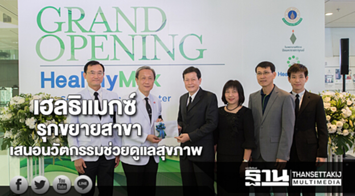 เฮลธิแมกซ์รุกขยายสาขาเพิ่มทั้งเตรียมนำเสนอนวัตกรรมเติมเต็มการดูแลสุขภาพ เฮลธิแมกซ์รุกขยายสาขาเพิ่มทั้งเตรียมนำเสนอนวัตกรรมเติมเต็มการดูแลสุขภาพ