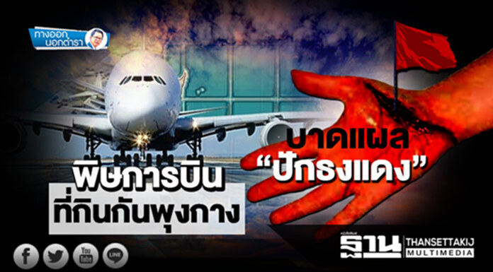 ทางออกนอกตำรา : บาดแผล ”ปักธงแดง” พิษการบินที่กินกันพุงกาง ทางออกนอกตำรา : บาดแผล ”ปักธงแดง” พิษการบินที่กินกันพุงกาง