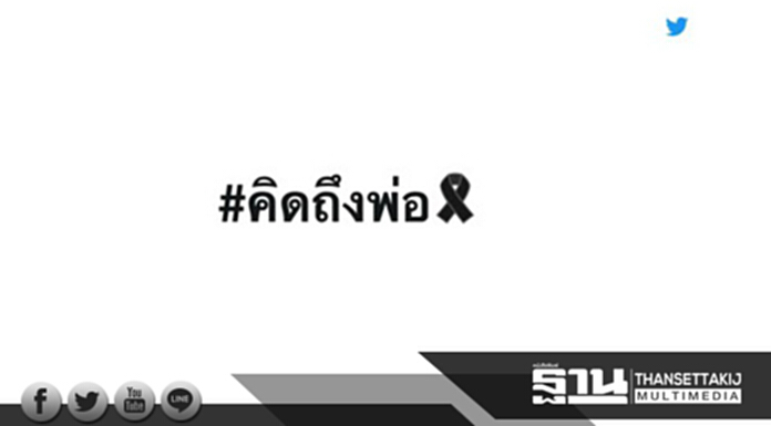 ทวิตเตอร์สร้าง“อีโมจิ”แสดงความอาลัยถวายแด่พระบาทสมเด็จพระเจ้าอยู่หัว รัชกาลที่ 9 ทวิตเตอร์สร้าง“อีโมจิ”แสดงความอาลัยถวายแด่พระบาทสมเด็จพระเจ้าอยู่หัว รัชกาลที่ 9