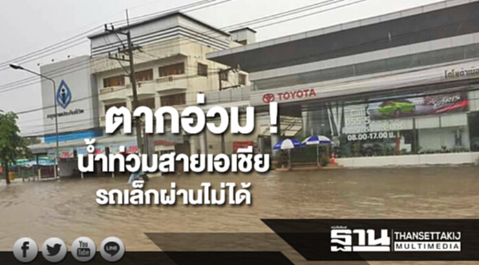 ตากอ่วม ! น้ำท่วมสายเอเชีย รถเล็กผ่านไม่ได้ ตากอ่วม ! น้ำท่วมสายเอเชีย รถเล็กผ่านไม่ได้