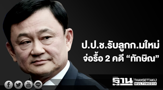 ป.ป.ช.รับลูกก.ม.ใหม่จ่อรื้อ 2 คดี“ทักษิณ” ป.ป.ช.รับลูกก.ม.ใหม่จ่อรื้อ 2 คดี“ทักษิณ”