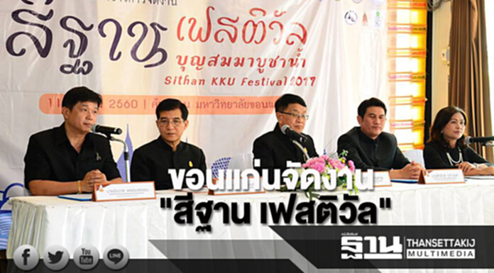 ขอนแก่นจัดงาน"สีฐาน เฟสติวัล" ขอนแก่นจัดงาน"สีฐาน เฟสติวัล"