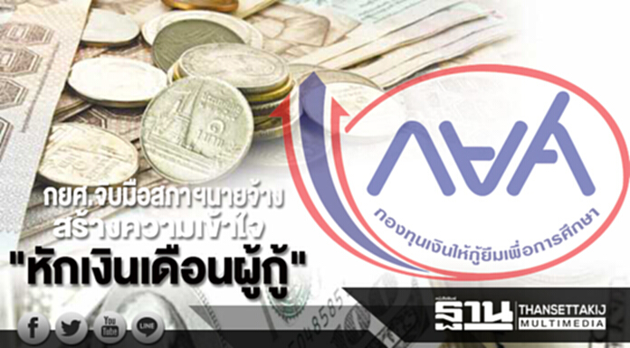 กยศ.จับมือสภาฯนายจ้างสร้างความเข้าใจ "หักเงินเดือนผู้กู้" กยศ.จับมือสภาฯนายจ้างสร้างความเข้าใจ "หักเงินเดือนผู้กู้"