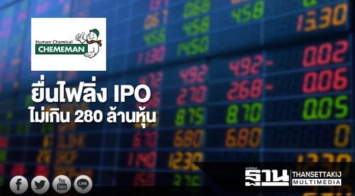 'เคมีแมน' ผู้ผลิตปูนไลม์เบอร์หนึ่งยื่นไฟลิ่ง IPO ไม่เกิน 280 ล้านหุ้น