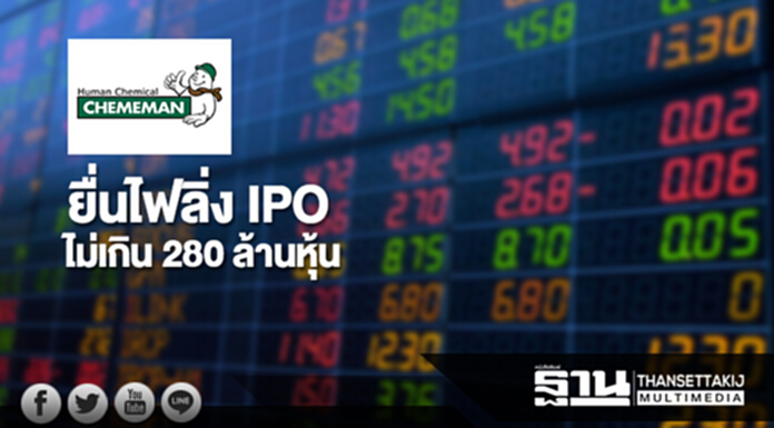 'เคมีแมน' ผู้ผลิตปูนไลม์เบอร์หนึ่งยื่นไฟลิ่ง IPO ไม่เกิน 280 ล้านหุ้น 'เคมีแมน' ผู้ผลิตปูนไลม์เบอร์หนึ่งยื่นไฟลิ่ง IPO ไม่เกิน 280 ล้านหุ้น