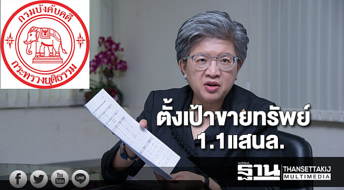 กรมบังคับคดีตั้งเป้าขายทรัพย์1.1แสนล. กรมบังคับคดีตั้งเป้าขายทรัพย์1.1แสนล.