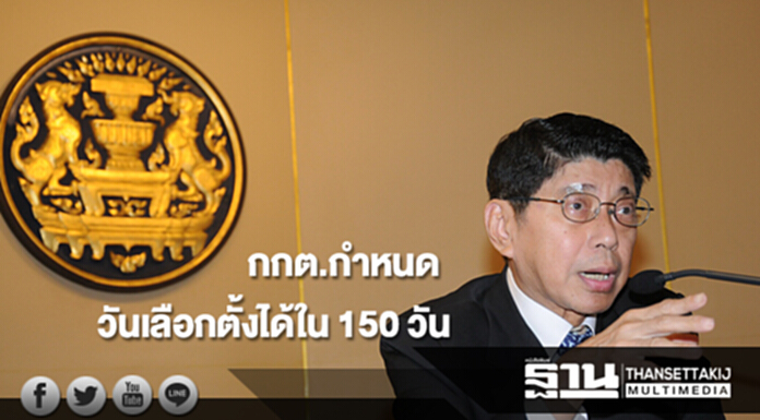 "วิษณุ"ชี้กกต.กำหนดวันเลือกตั้งได้ใน 150 วัน หลังประกาศใช้ก.ม.ลูก 4 ฉบับ "วิษณุ"ชี้กกต.กำหนดวันเลือกตั้งได้ใน 150 วัน หลังประกาศใช้ก.ม.ลูก 4 ฉบับ
