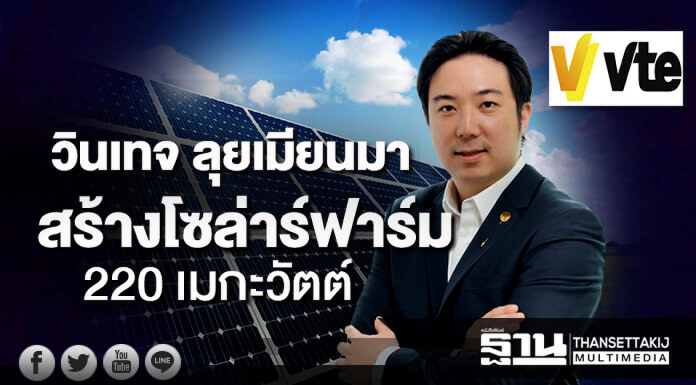 วินเทจ ลุยเมียนมา สร้างโซล่าร์ฟาร์ม 220 เมกะวัตต์ วินเทจ ลุยเมียนมา สร้างโซล่าร์ฟาร์ม 220 เมกะวัตต์