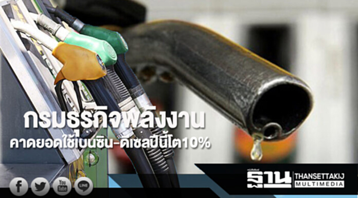 ธพ.คาดยอดใช้เบนซิน-ดีเซลปีนี้โต10% ธพ.คาดยอดใช้เบนซิน-ดีเซลปีนี้โต10%