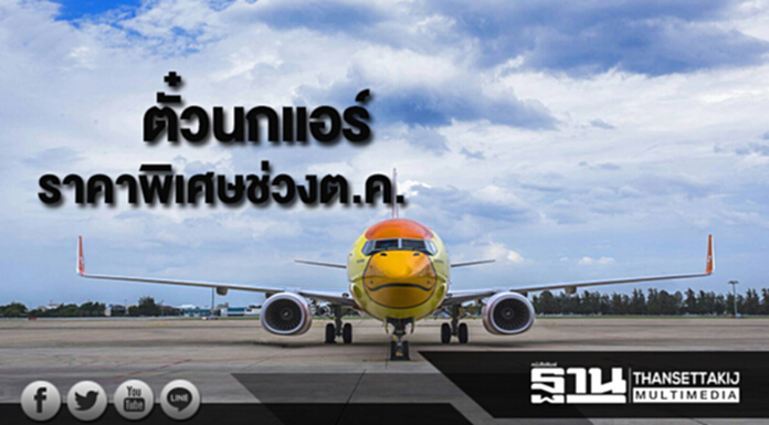 บัตรโดยสารนกแอร์ราคาพิเศษช่วงเดือนตุลาคม บัตรโดยสารนกแอร์ราคาพิเศษช่วงเดือนตุลาคม