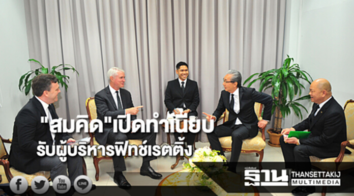 ลุ้นอันดับเครดิตประเทศผู้บริหาร Fitch Rating เข้าทำเนียบหารือ”สมคิด” ลุ้นอันดับเครดิตประเทศผู้บริหาร Fitch Rating เข้าทำเนียบหารือ”สมคิด”