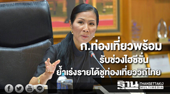 ก.ท่องเที่ยวเตรียมพร้อมเข้าสู่ช่วงไฮซีซั่นย้ำปี60เร่งรายได้ด้วยท่องเที่ยววิถีไทย ก.ท่องเที่ยวเตรียมพร้อมเข้าสู่ช่วงไฮซีซั่นย้ำปี60เร่งรายได้ด้วยท่องเที่ยววิถีไทย