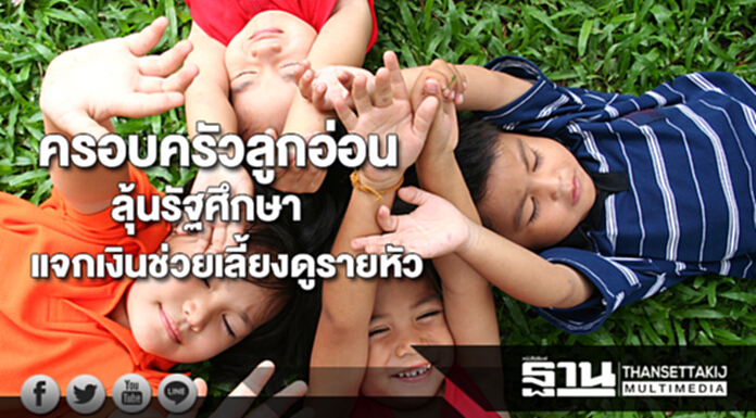 ครอบครัวลูกอ่อนมีลุ้นรัฐศึกษาแจกเงินช่วยเลี้ยงดูรายหัว ครอบครัวลูกอ่อนมีลุ้นรัฐศึกษาแจกเงินช่วยเลี้ยงดูรายหัว