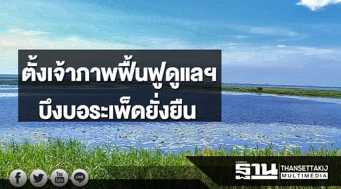 ตั้งเจ้าภาพฟื้นฟูดูแลพัฒนาบึงบอระเพ็ดยั่งยืน ตั้งเจ้าภาพฟื้นฟูดูแลพัฒนาบึงบอระเพ็ดยั่งยืน