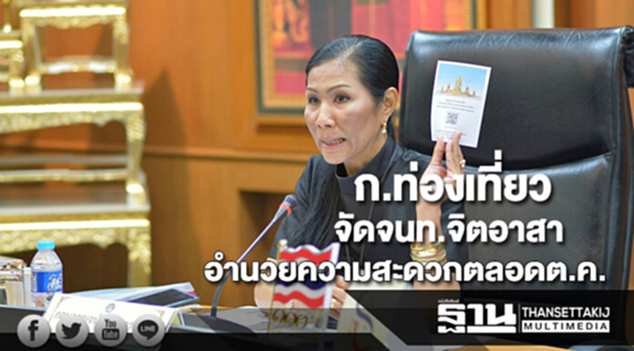 ก.ท่องเที่ยวจัดเจ้าหน้าที่จิตอาสาอำนวยความสะดวกตลอดต.ค.นี้ ก.ท่องเที่ยวจัดเจ้าหน้าที่จิตอาสาอำนวยความสะดวกตลอดต.ค.นี้
