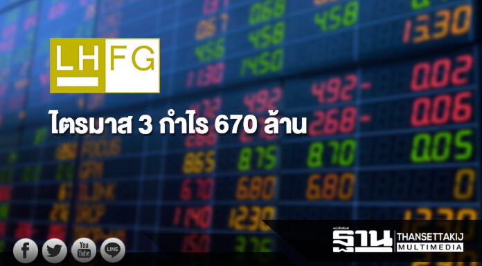 LHBANK ไตรมาส 3 กำไร 670 ล้าน ลดลง 4%