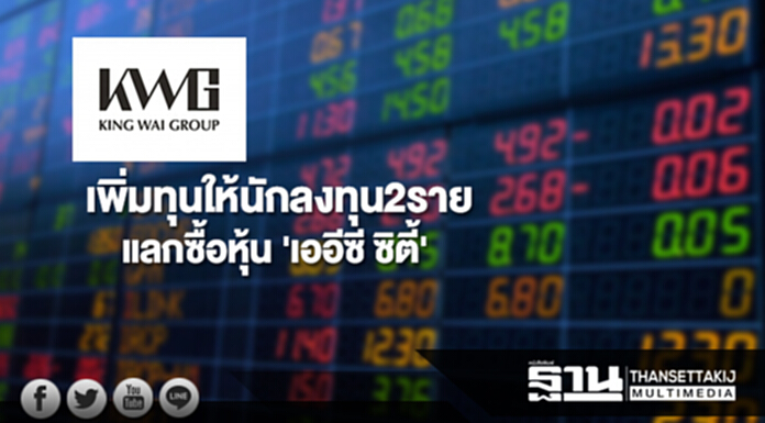 'คิงไวกรุ๊ป'เพิ่มทุนให้นักลงทุน2ราย แลกซื้อหุ้น'เออีซี ซิตี้' 'คิงไวกรุ๊ป'เพิ่มทุนให้นักลงทุน2ราย แลกซื้อหุ้น'เออีซี ซิตี้'