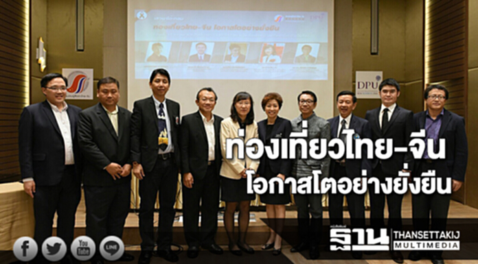 ส.ผู้สื่อข่าวไทย-จีนจัดเสวนาท่องเที่ยวไทยจีนโอกาสโตอย่างยั่งยืน ส.ผู้สื่อข่าวไทย-จีนจัดเสวนาท่องเที่ยวไทยจีนโอกาสโตอย่างยั่งยืน