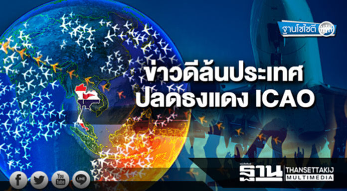 ฐานโซไซตี : ข่าวดีล้นประเทศ ปลดธงแดง ICAO ฐานโซไซตี : ข่าวดีล้นประเทศ ปลดธงแดง ICAO