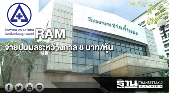 RAMจ่ายปันผลระหว่างกาล 8 บาท/หุ้น RAMจ่ายปันผลระหว่างกาล 8 บาท/หุ้น