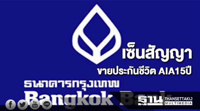 BBLเซ็นสัญญาขายประกันชีวิต AIAผ่านธนาคาร 15 ปี
