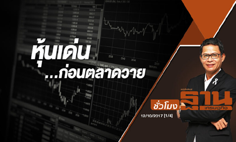 ชั่วโมงฐานเศรษฐกิจ | หุ้นเด่น...ก่อนตลาดวาย ชั่วโมงฐานเศรษฐกิจ | หุ้นเด่น...ก่อนตลาดวาย