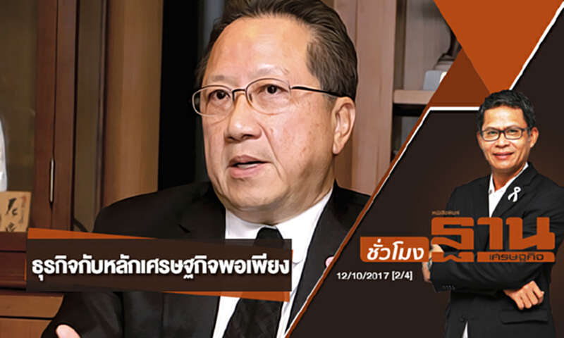 ชั่วโมงฐานเศรษฐกิจ | CEO TALK : “เจ้าสัวบุญชัย” กับ ธุรกิจกับหลักเศรษฐกิจพอเพียง ชั่วโมงฐานเศรษฐกิจ | CEO TALK : “เจ้าสัวบุญชัย” กับ ธุรกิจกับหลักเศรษฐกิจพอเพียง