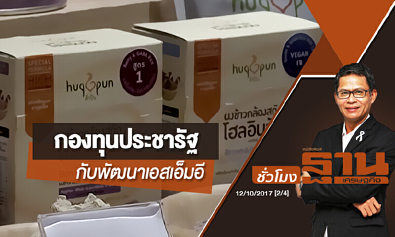 ชั่วโมงฐานเศรษฐกิจ | CEO FOCUS : กองทุนประชารัฐกับพัฒนาเอสเอ็มอี ชั่วโมงฐานเศรษฐกิจ | CEO FOCUS : กองทุนประชารัฐกับพัฒนาเอสเอ็มอี