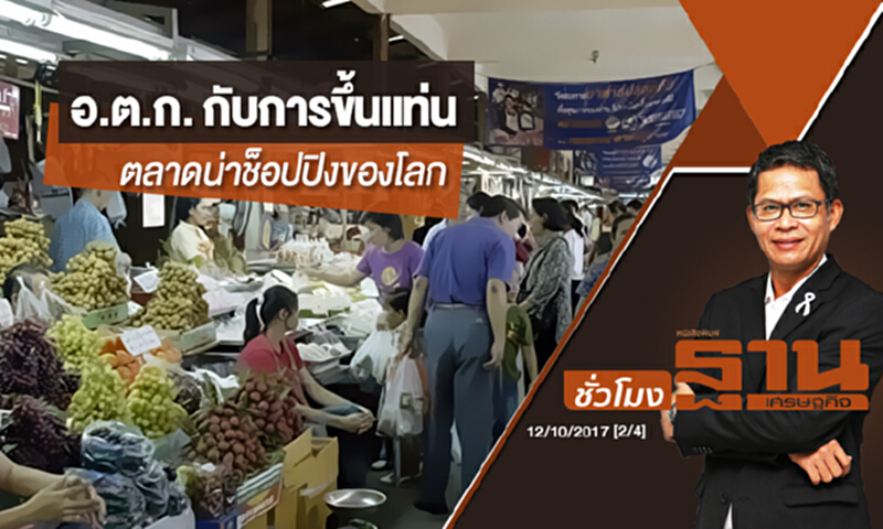 ชั่วโมงฐานเศรษฐกิจ | SMART ECONOMY : อ.ต.ก. กับการขึ้นแท่นตลาดน่าช็อปปิงของโลก ชั่วโมงฐานเศรษฐกิจ | SMART ECONOMY : อ.ต.ก. กับการขึ้นแท่นตลาดน่าช็อปปิงของโลก