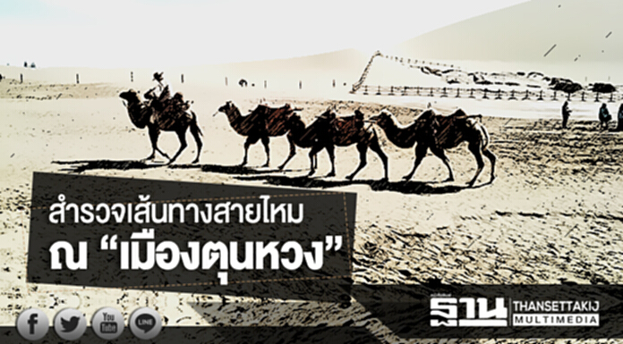 สำรวจเส้นทางสายไหม ณ “เมืองตุนหวง” สำรวจเส้นทางสายไหม ณ “เมืองตุนหวง”