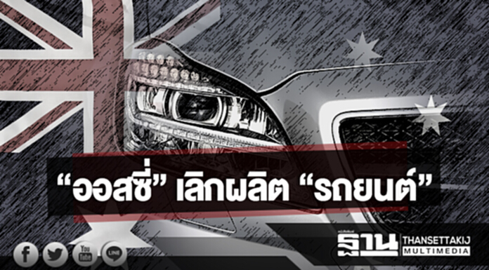 “ออสซี่” เลิกผลิต “รถยนต์” FTA บีบ 5 ค่าย ถอนยวง! “ออสซี่” เลิกผลิต “รถยนต์” FTA บีบ 5 ค่าย ถอนยวง!