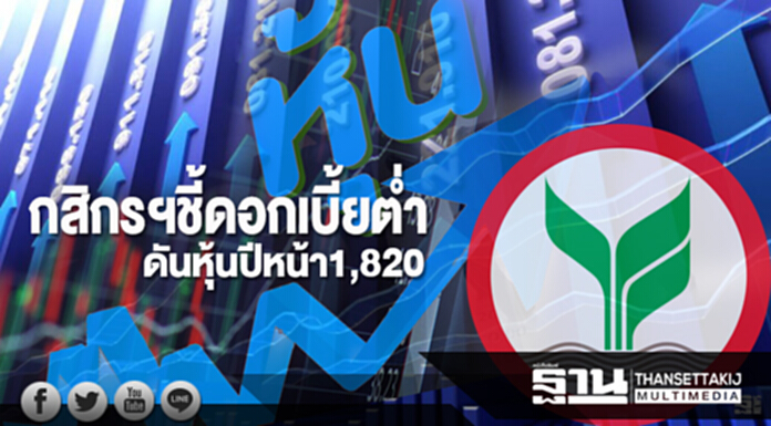 กสิกรฯชี้ดอกเบี้ยตํ่า ดันหุ้นปีหน้า1,820 กสิกรฯชี้ดอกเบี้ยตํ่า ดันหุ้นปีหน้า1,820