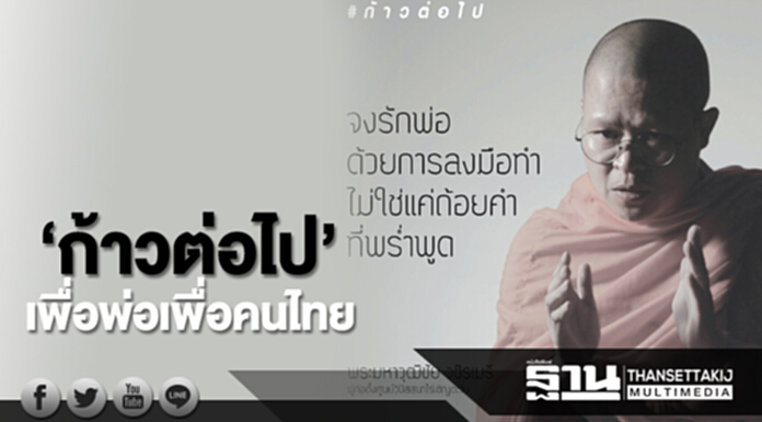‘ก้าวต่อไป’ เพื่อพ่อเพื่อคนไทย ‘ก้าวต่อไป’ เพื่อพ่อเพื่อคนไทย