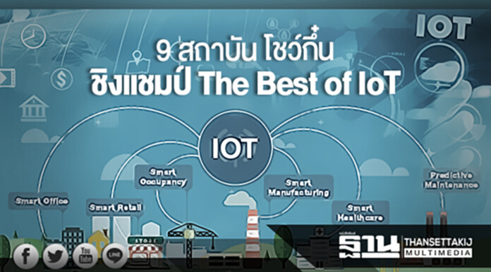 ‘Internet of Things 2017’ คึก! 14 ทีม 9 สถาบัน โชว์กึ๋นชิงแชมป์ The Best of IoT ‘Internet of Things 2017’ คึก! 14 ทีม 9 สถาบัน โชว์กึ๋นชิงแชมป์ The Best of IoT
