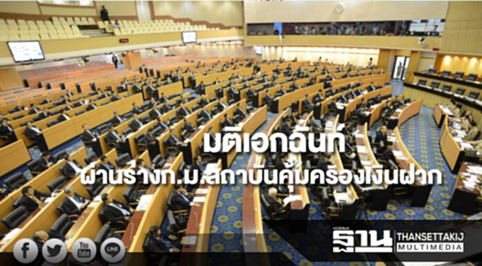 สนช.มีมติเอกฉันท์ ผ่านร่างก.ม.สถาบันคุ้มครองเงินฝาก สนช.มีมติเอกฉันท์ ผ่านร่างก.ม.สถาบันคุ้มครองเงินฝาก