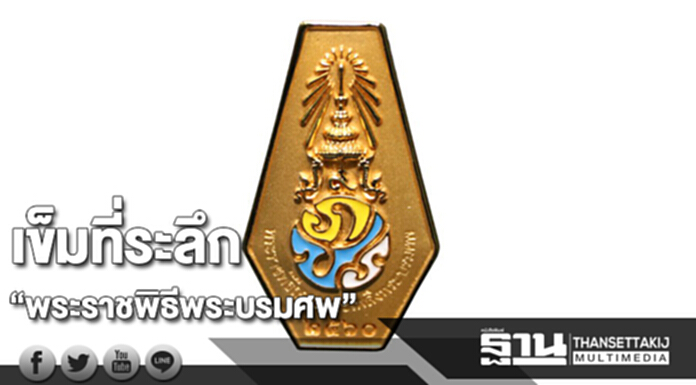 จำหน่ายเข็มที่ระลึก “พระราชพิธีพระบรมศพ” จำหน่ายเข็มที่ระลึก “พระราชพิธีพระบรมศพ”