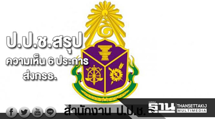 ป.ป.ช.สรุปความเห็น 6 ประการ ส่งถึง กรธ. ป.ป.ช.สรุปความเห็น 6 ประการ ส่งถึง กรธ.