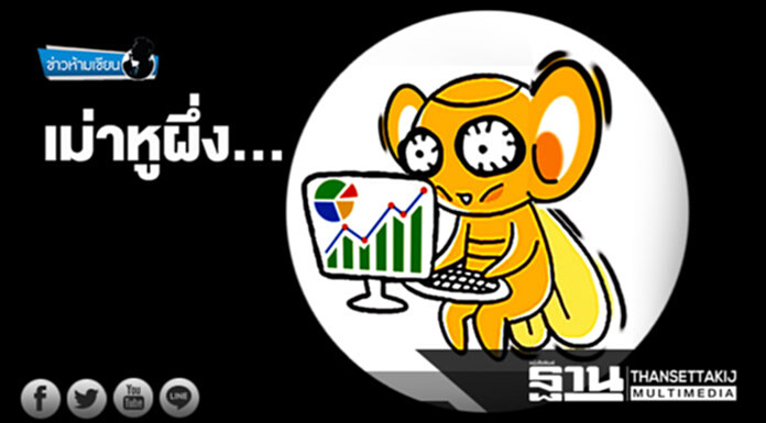 ข่าวห้ามเขียน : เม่าหูผึ่ง... ข่าวห้ามเขียน : เม่าหูผึ่ง...