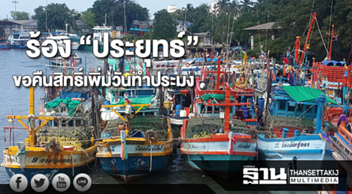 ร้อง “ประยุทธ์”ขอคืนสิทธิ์เพิ่มวันทำประมง ร้อง “ประยุทธ์”ขอคืนสิทธิ์เพิ่มวันทำประมง