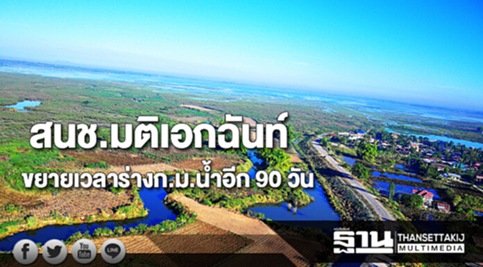 สนช.มีมติเอกฉันท์ขยายเวลาร่างกฎหมายน้ำออกไป 90 วัน สนช.มีมติเอกฉันท์ขยายเวลาร่างกฎหมายน้ำออกไป 90 วัน