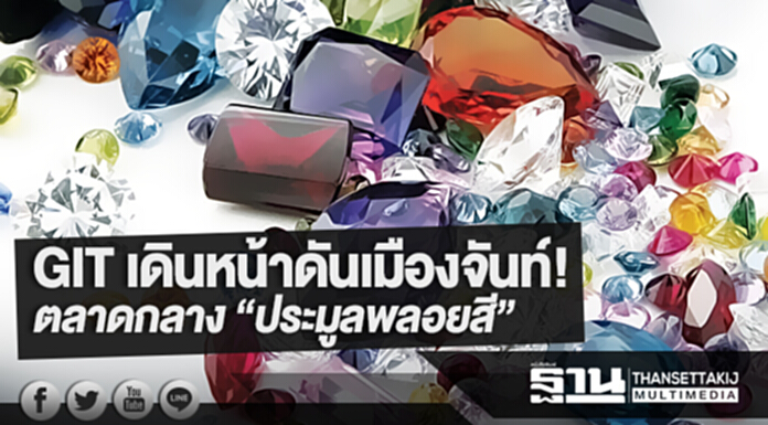 GIT เดินหน้าดันเมืองจันท์! ตลาดกลาง “ประมูลพลอยสี” GIT เดินหน้าดันเมืองจันท์! ตลาดกลาง “ประมูลพลอยสี”