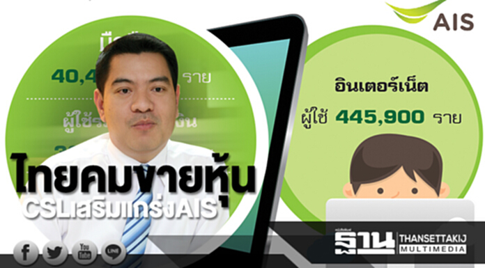 ไทยคมขายหุ้น CSL เสริมแกร่ง AIS ไทยคมขายหุ้น CSL เสริมแกร่ง AIS