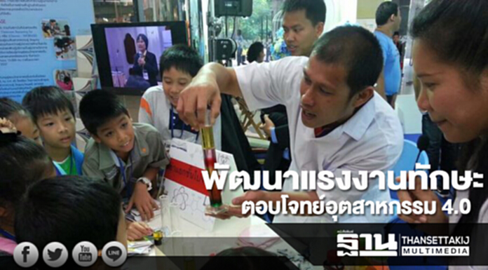 พัฒนาแรงงานทักษะ ตอบโจทย์อุตสาหกรรม 4.0 พัฒนาแรงงานทักษะ ตอบโจทย์อุตสาหกรรม 4.0