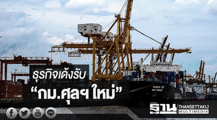 ธุรกิจเด้งรับ “กม.ศุลฯ ใหม่” ... ชี้! ทันสมัย นำเข้า-ส่งออกคล่องตัว ธุรกิจเด้งรับ “กม.ศุลฯ ใหม่” ... ชี้! ทันสมัย นำเข้า-ส่งออกคล่องตัว