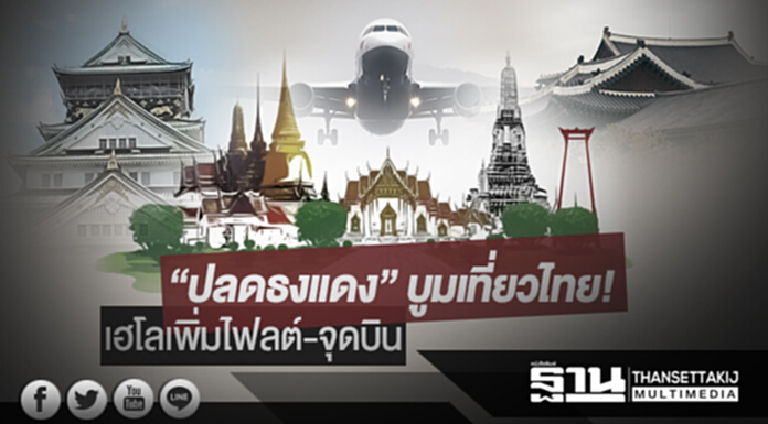 “ปลดธงแดง” บูมเที่ยวไทย! เฮโลเพิ่มไฟลต์-จุดบิน “ปลดธงแดง” บูมเที่ยวไทย! เฮโลเพิ่มไฟลต์-จุดบิน