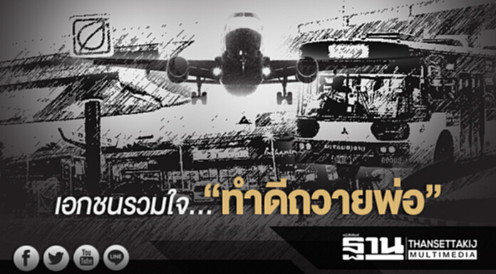 เอกชนรวมใจ... “ทำดีถวายพ่อ” เอกชนรวมใจ... “ทำดีถวายพ่อ”