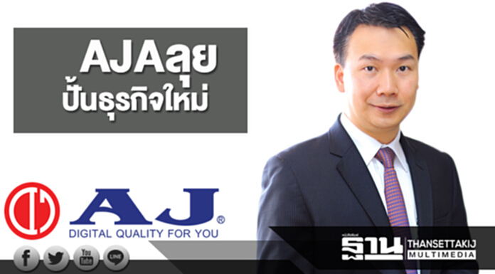 AJA ลุยปั้นธุรกิจใหม่ AJA ลุยปั้นธุรกิจใหม่