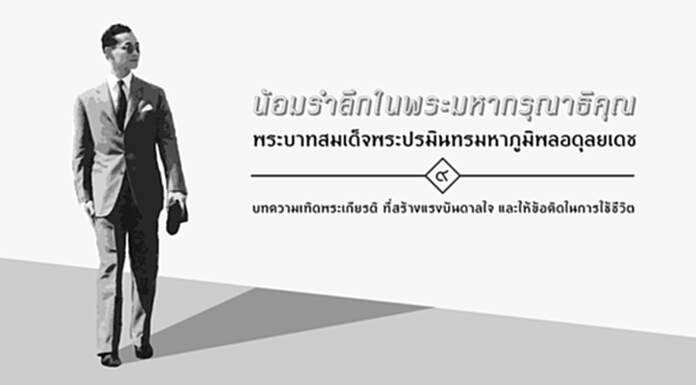 4 อาชีพต้นแบบที่ได้แรงบันดาลใจจาก “ในหลวง รัชกาลที่ 9” 4 อาชีพต้นแบบที่ได้แรงบันดาลใจจาก “ในหลวง รัชกาลที่ 9”